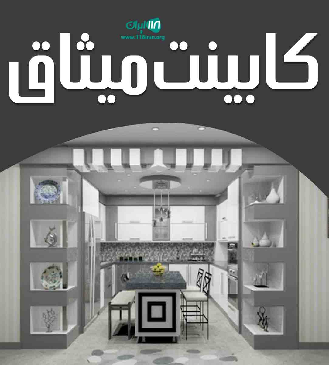 کابینت میثاق در تهران