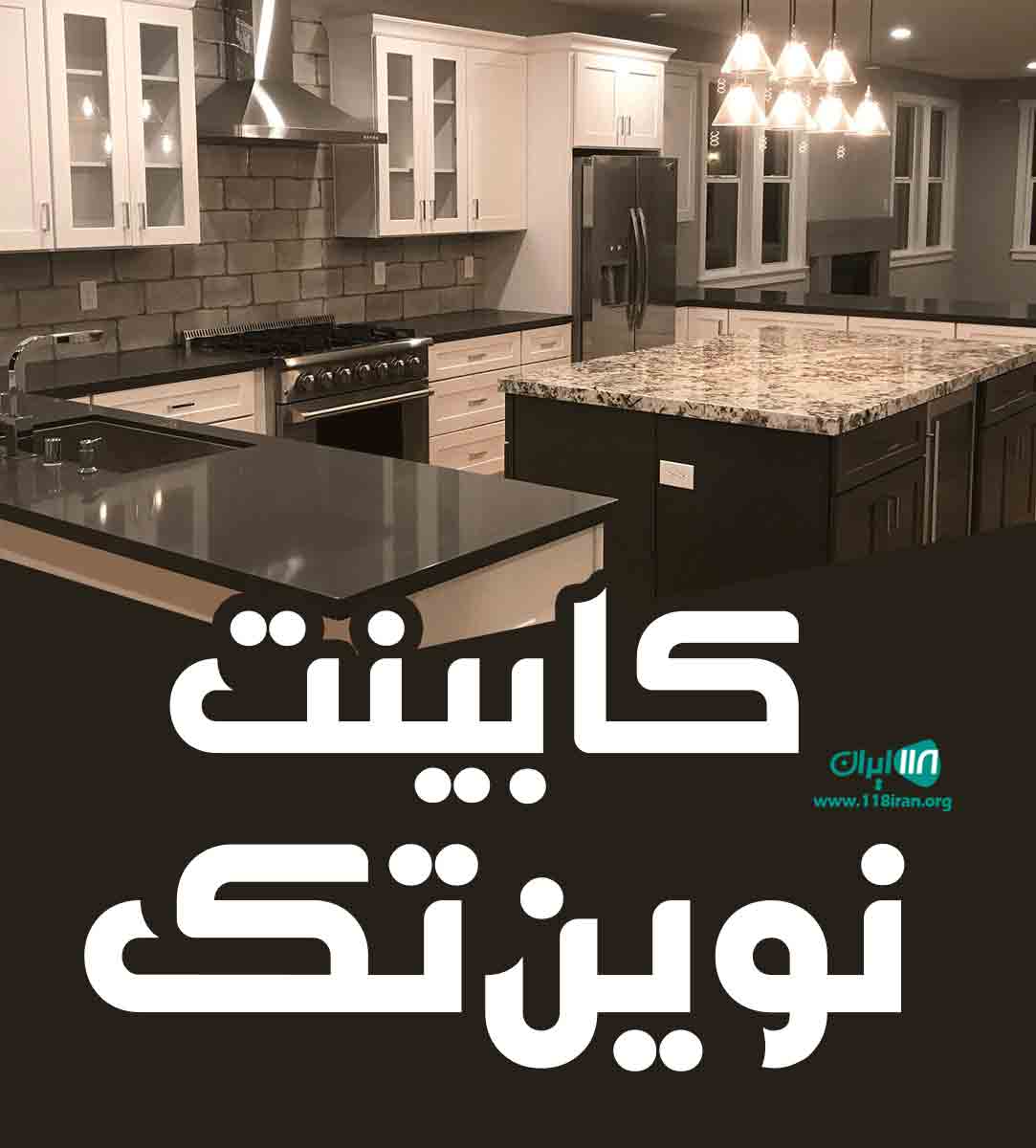 کابینت نوین تک در قم کابینت نوین تک در قم