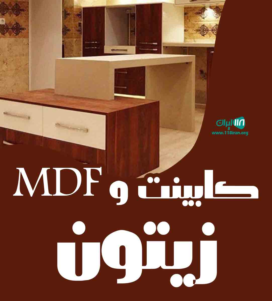 کابینت و MDF زیتون در بابل