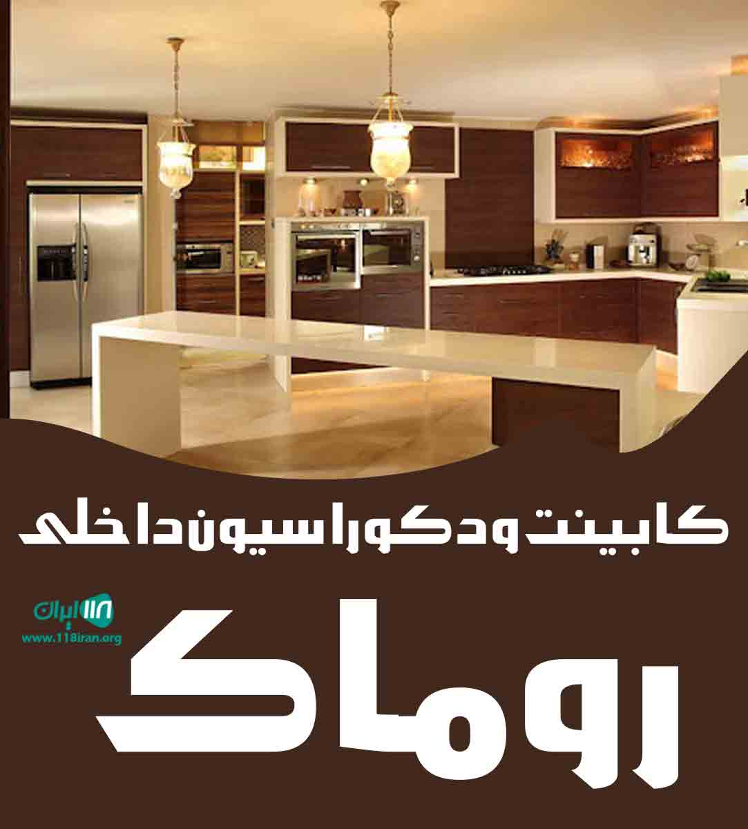 کابینت و دکوراسیون داخلی روماک در یزد