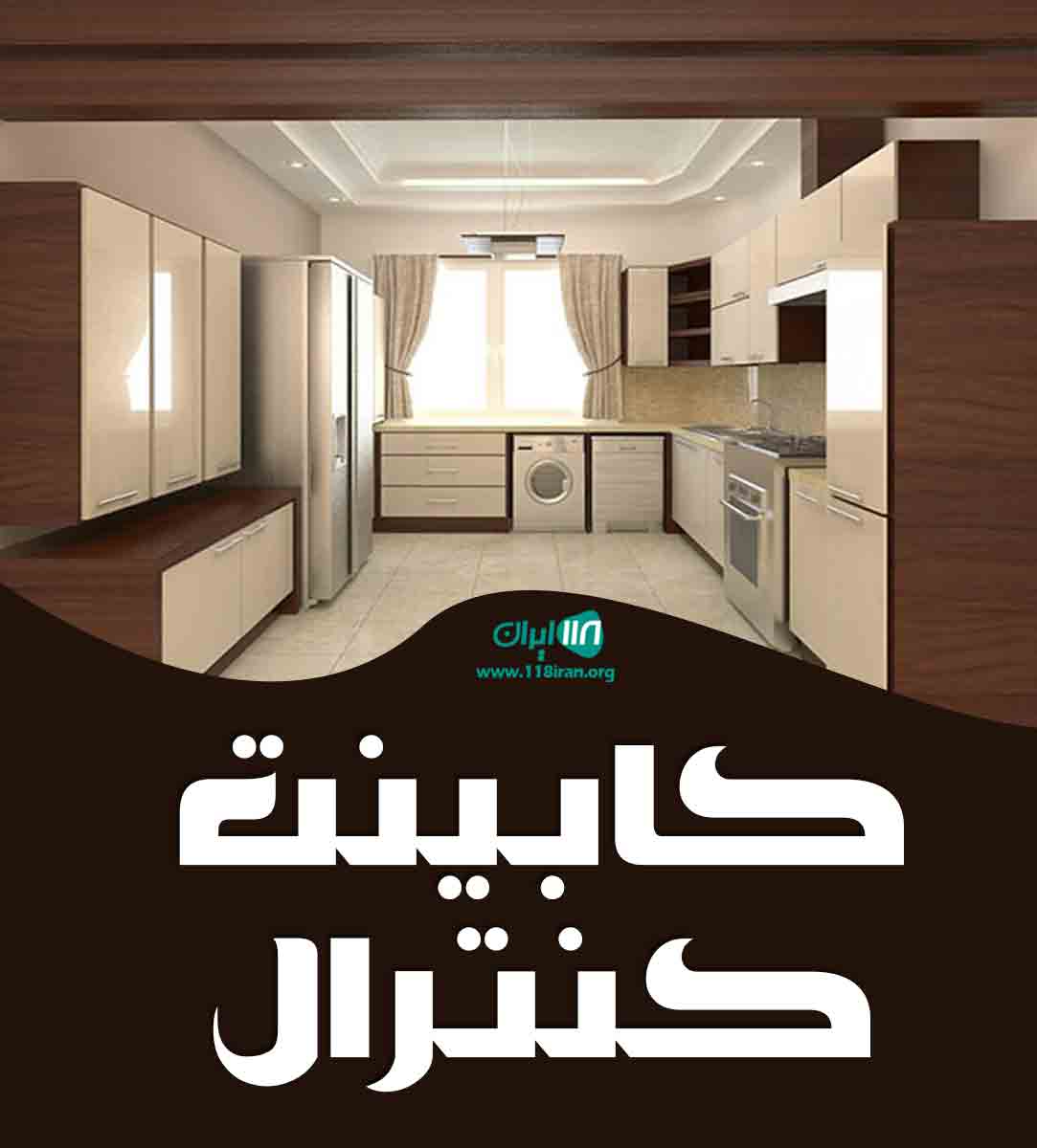 کابینت کنترال در اردبیل