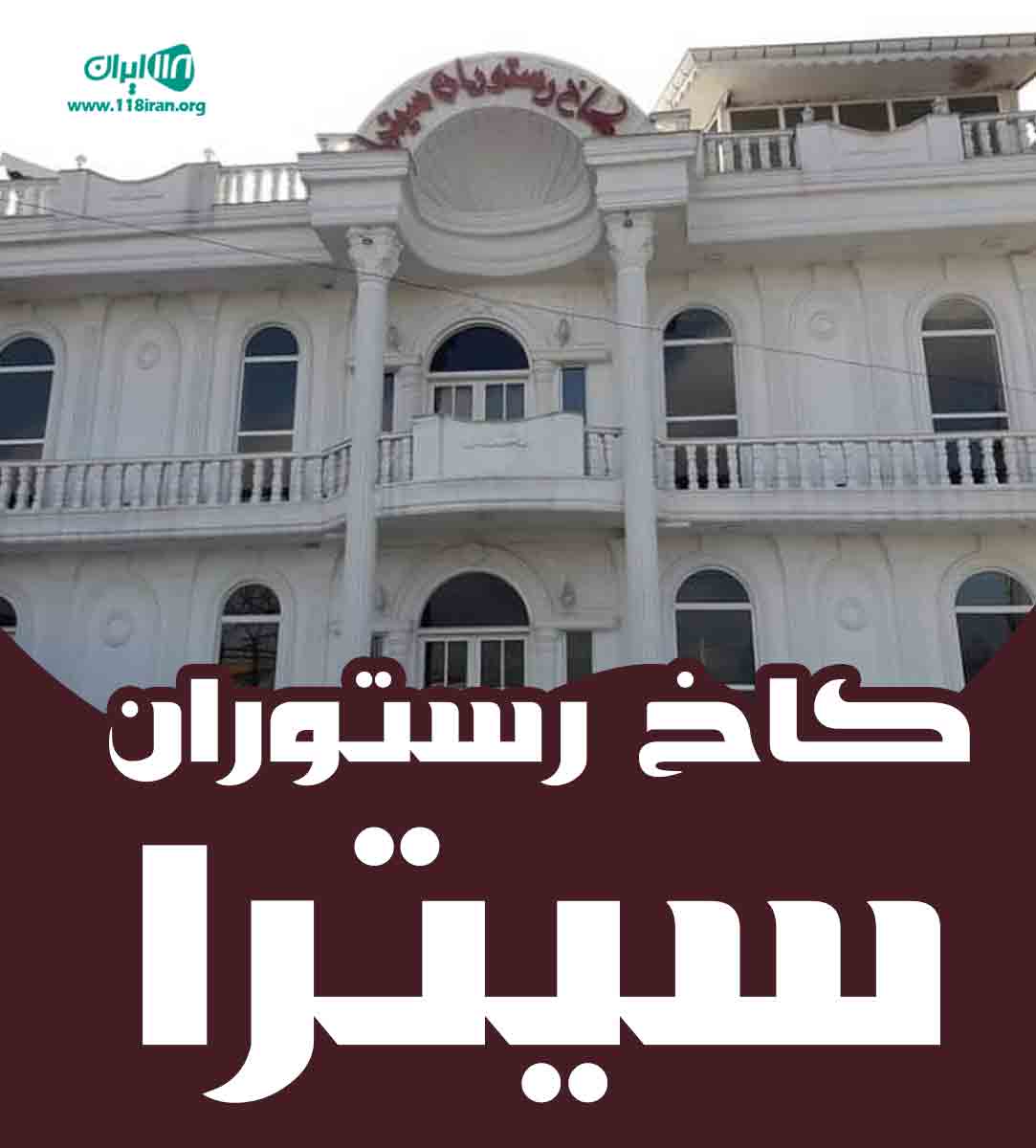 کاخ رستوران سیترا در رشت