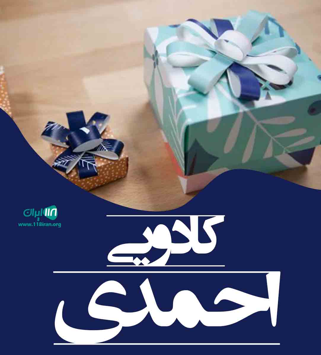 کادویی احمدی در تهران کادویی احمدی در تهران