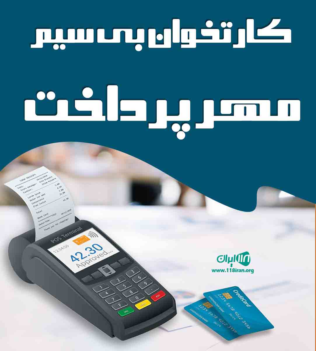 کارتخوان بیسیم مهر پرداخت در اردبیل کارتخوان بیسیم مهر پرداخت در اردبیل