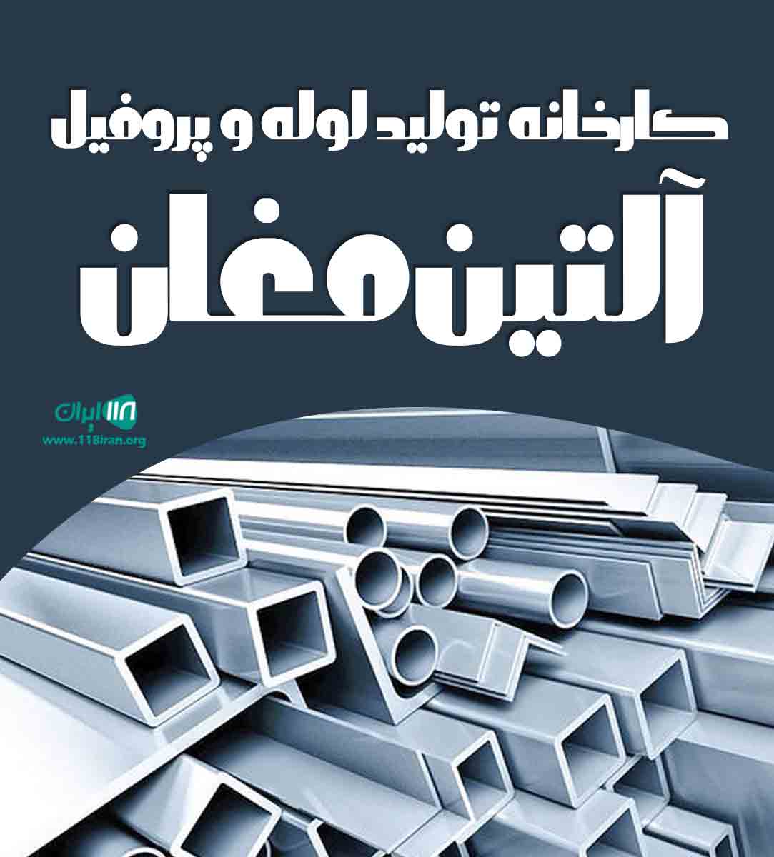 کارخانه تولید لوله و پروفیل آلتین مغان در اردبیل کارخانه تولید لوله و پروفیل آلتین مغان در اردبیل