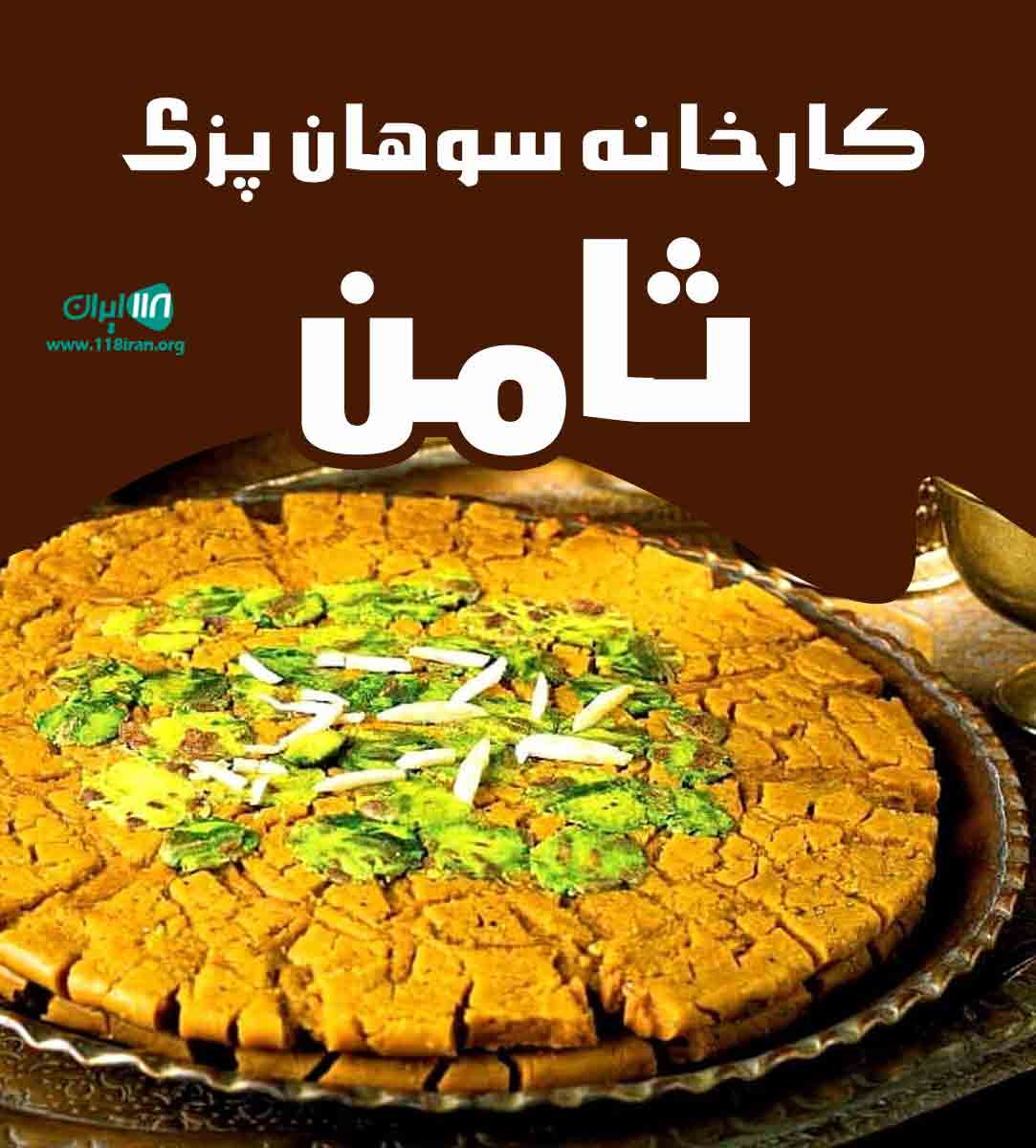 کارخانه سوهان پزی ثامن در قم کارخانه سوهان پزی ثامن در قم