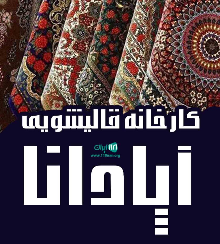 کارخانه قالیشویی آپادانا در آبادان کارخانه قالیشویی آپادانا در آبادان