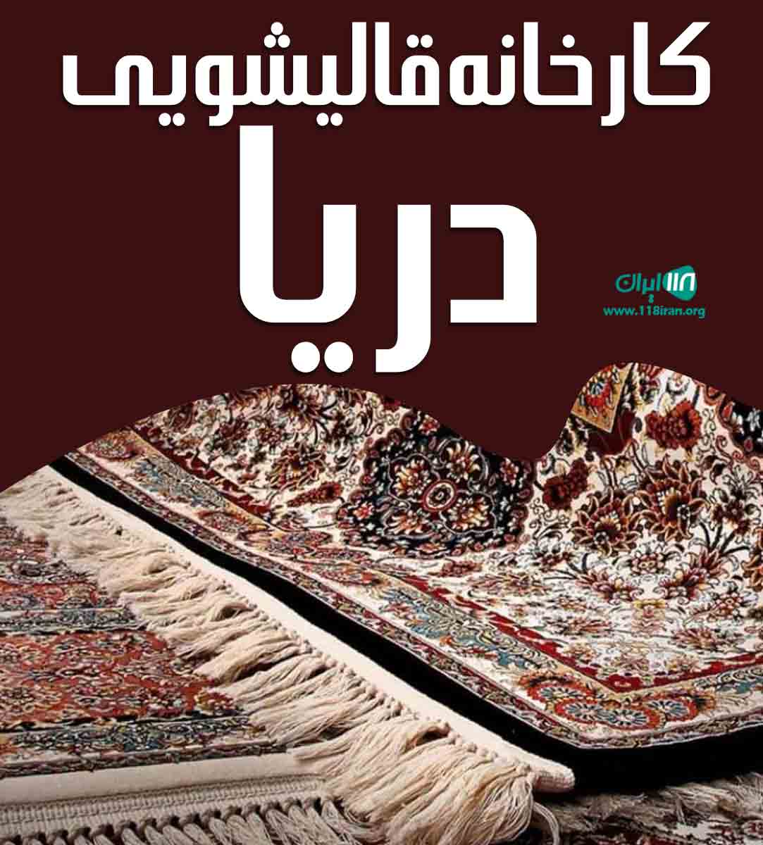 کارخانه قالیشویی دریا در همدان کارخانه قالیشویی دریا در همدان