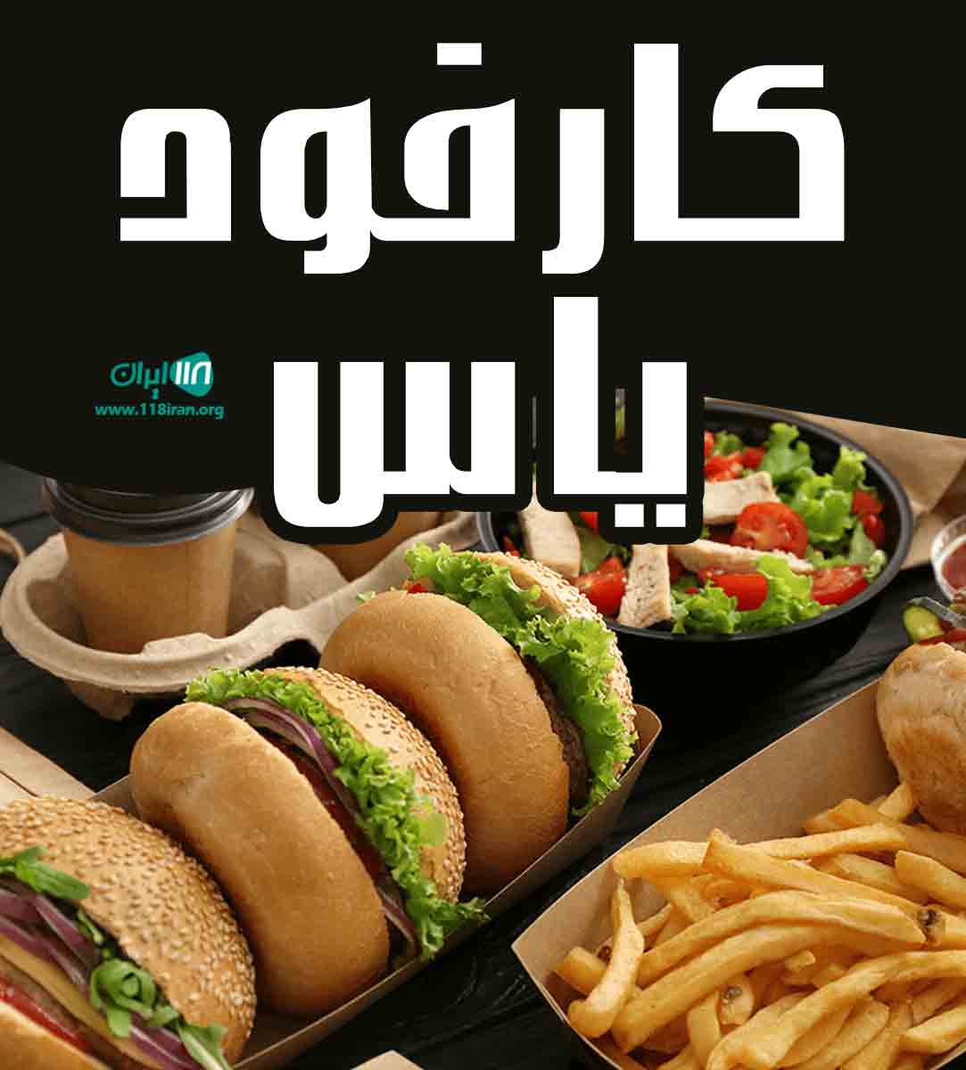 کارفود یاس در کیش کارفود یاس در کیش