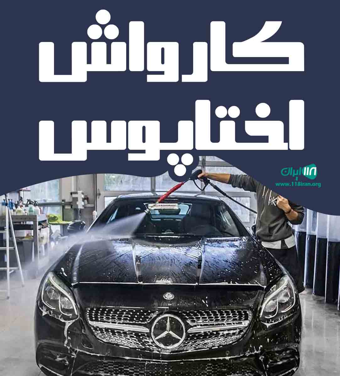 کارواش اختاپوس در مرودشت