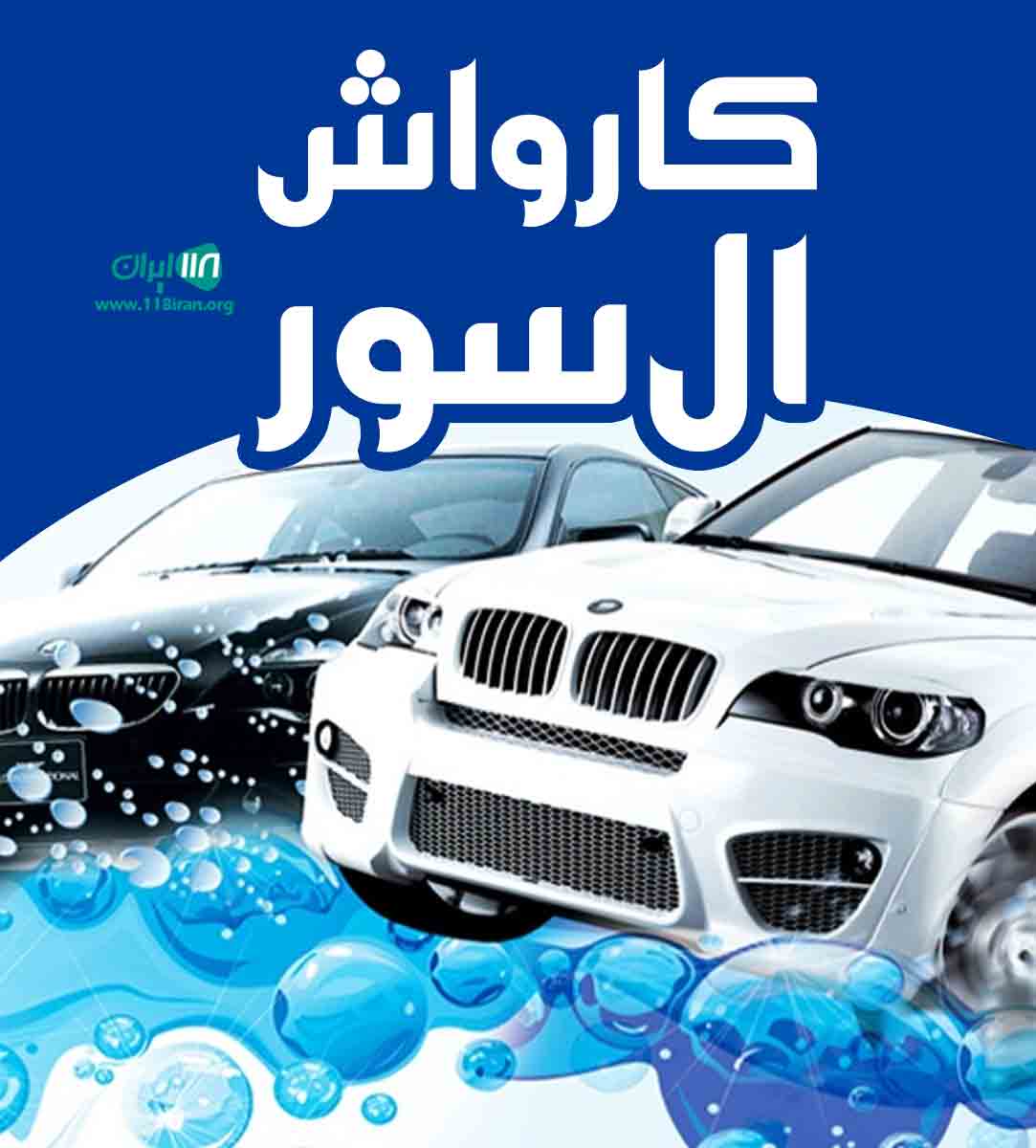 کارواش ال سور در خوی