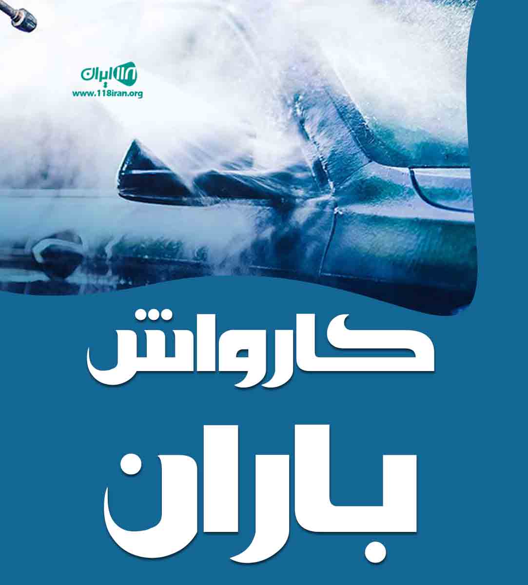 کارواش باران در شیراز کارواش باران در شیراز