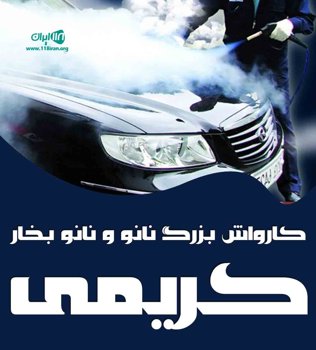 کارواش بزرگ نانو و نانو بخار کریمی در بندرعباس کارواش بزرگ نانو و نانو بخار کریمی در بندرعباس