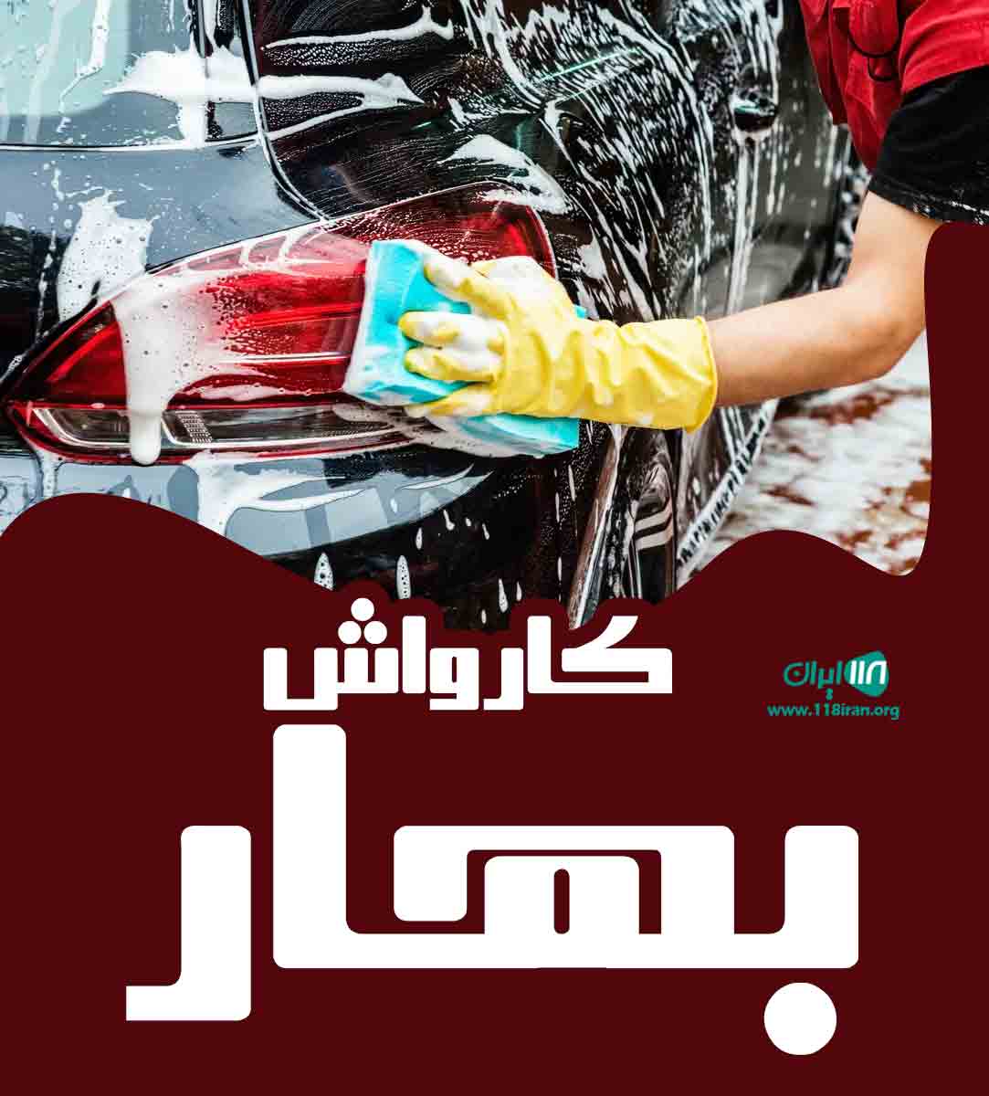 کارواش بهار در بندرعباس کارواش بهار در بندرعباس