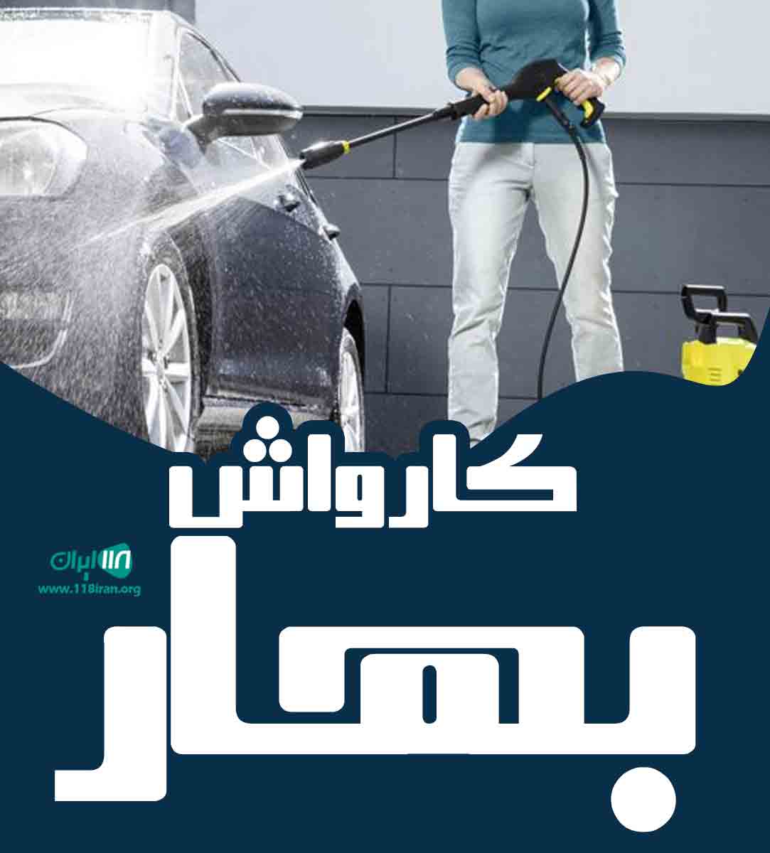 کارواش بهار در ملایر