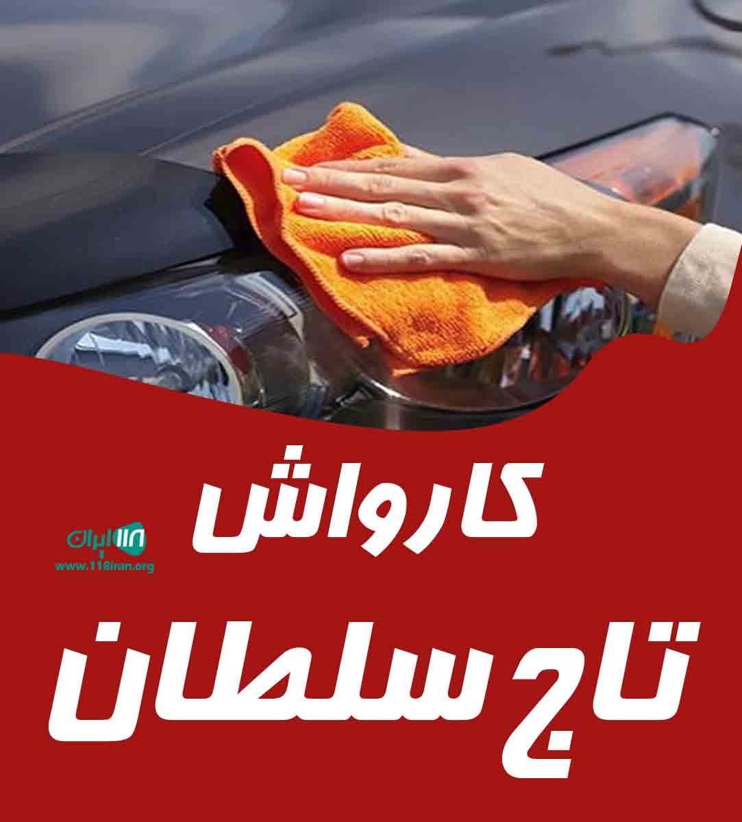 کارواش تاج سلطان در دامغان کارواش تاج سلطان در دامغان