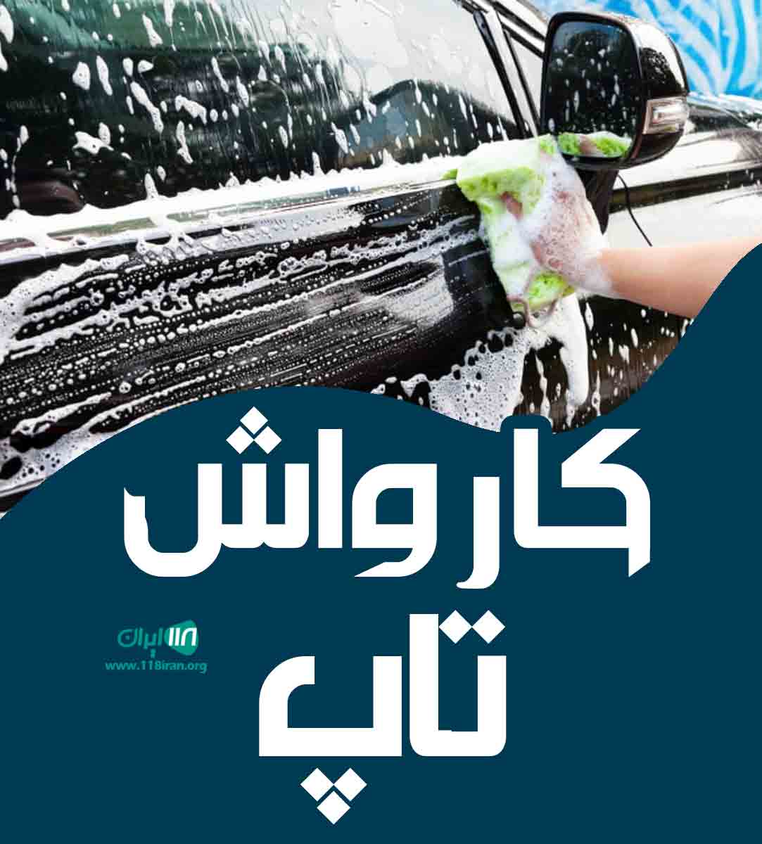 کارواش تاپ در تبریز