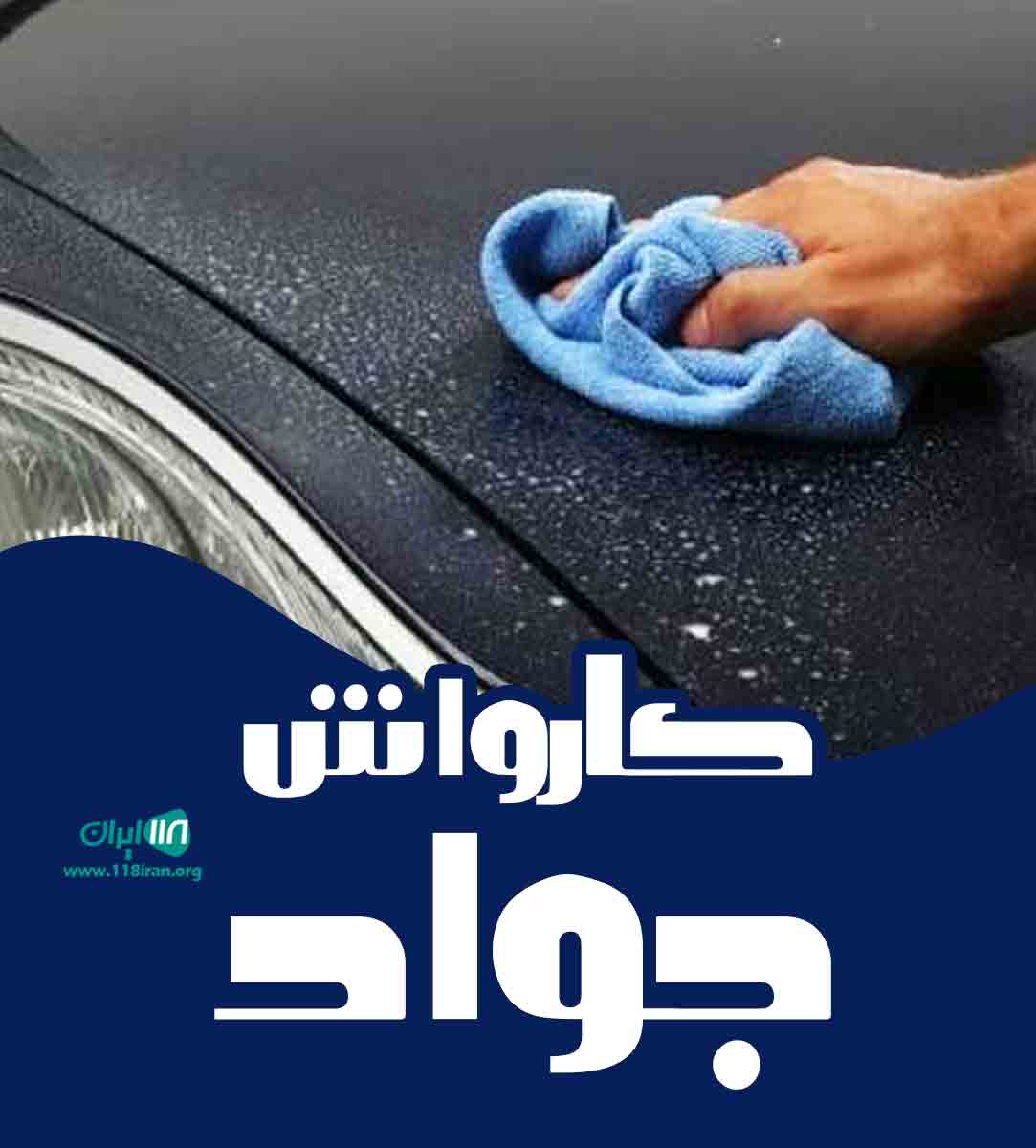 کارواش جواد در جاده رشت به فومن کارواش جواد در جاده رشت به فومن