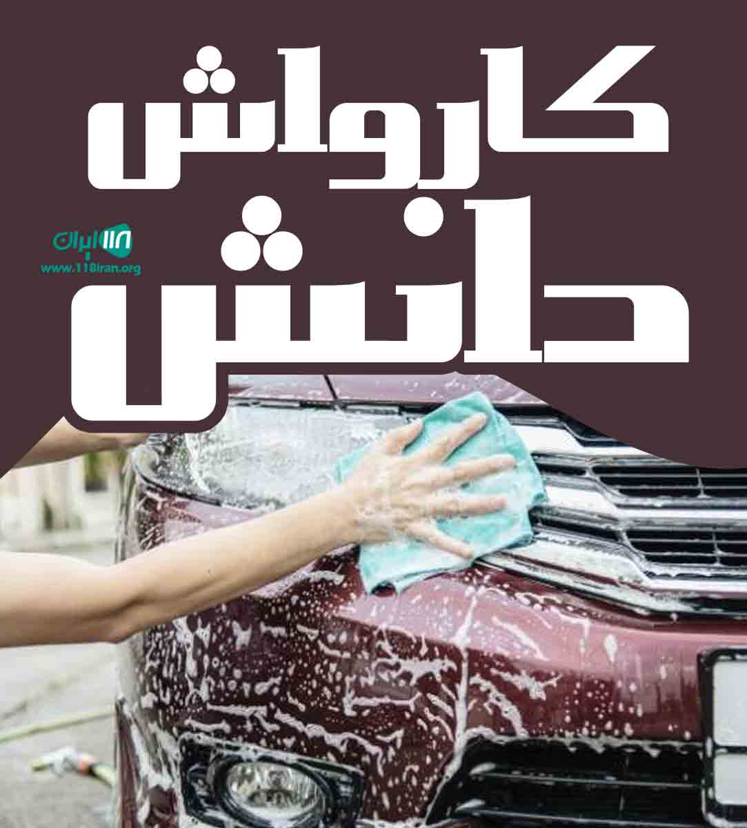 کارواش دانش در زابل