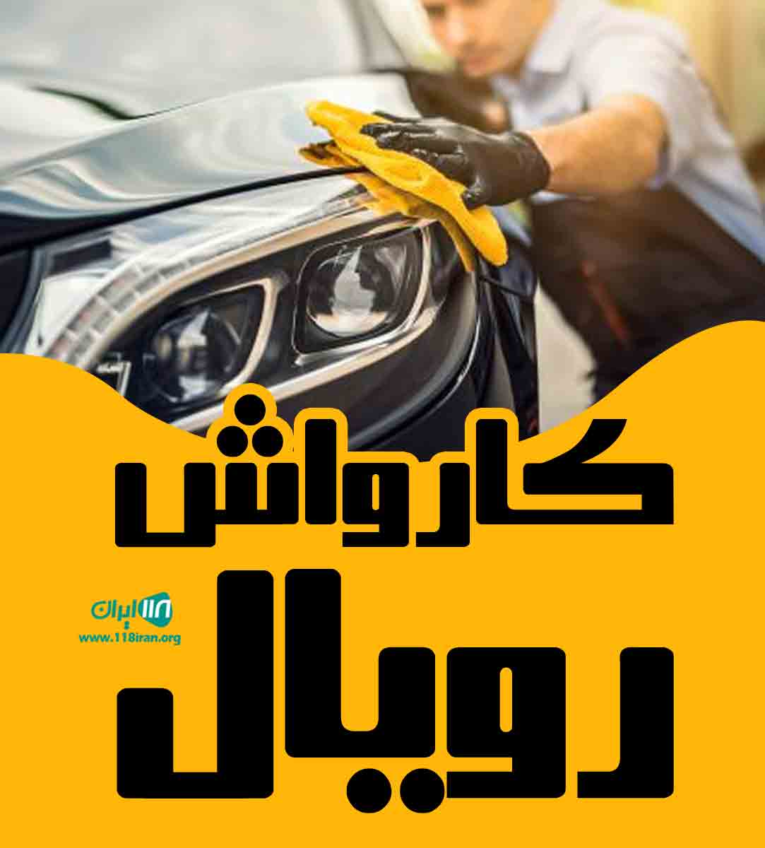 کارواش رویال در سرخرود