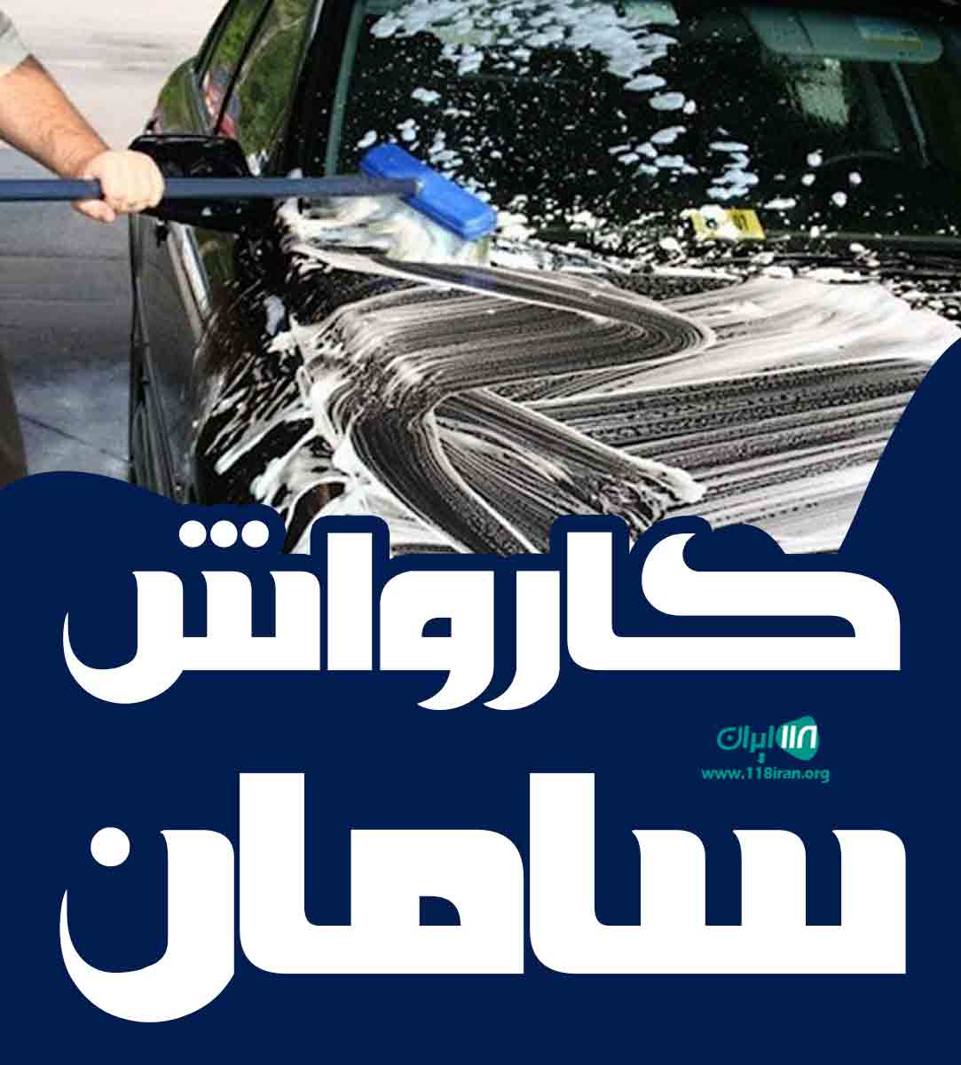 کارواش سامان در اهواز کارواش سامان در اهواز