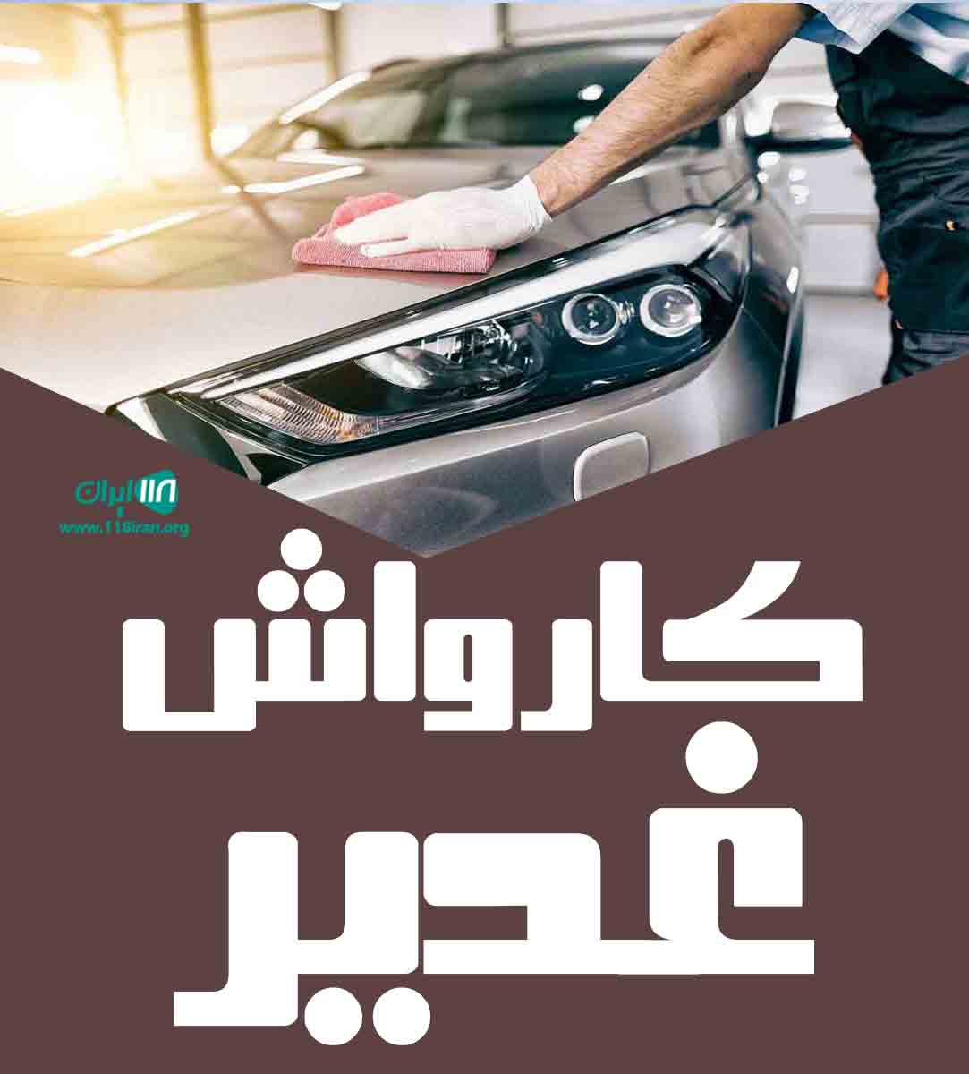 کارواش غدیر در شیراز