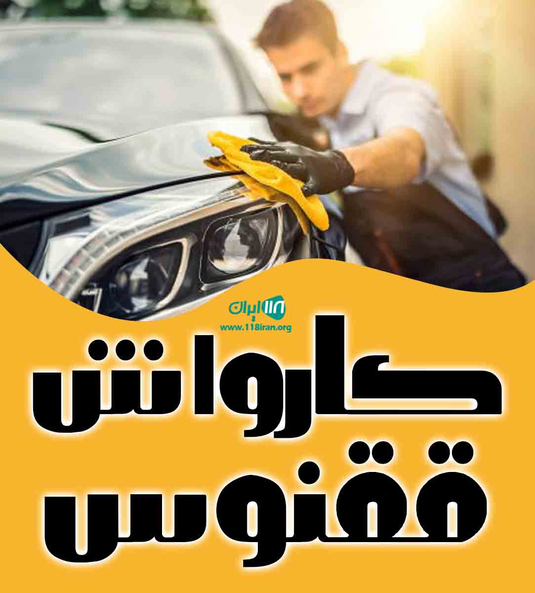 کارواش ققنوس در رشت