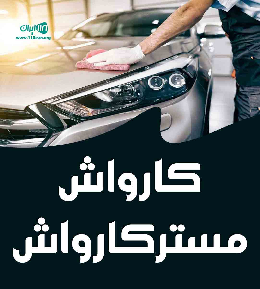 کارواش مستر کارواش در بندر گز