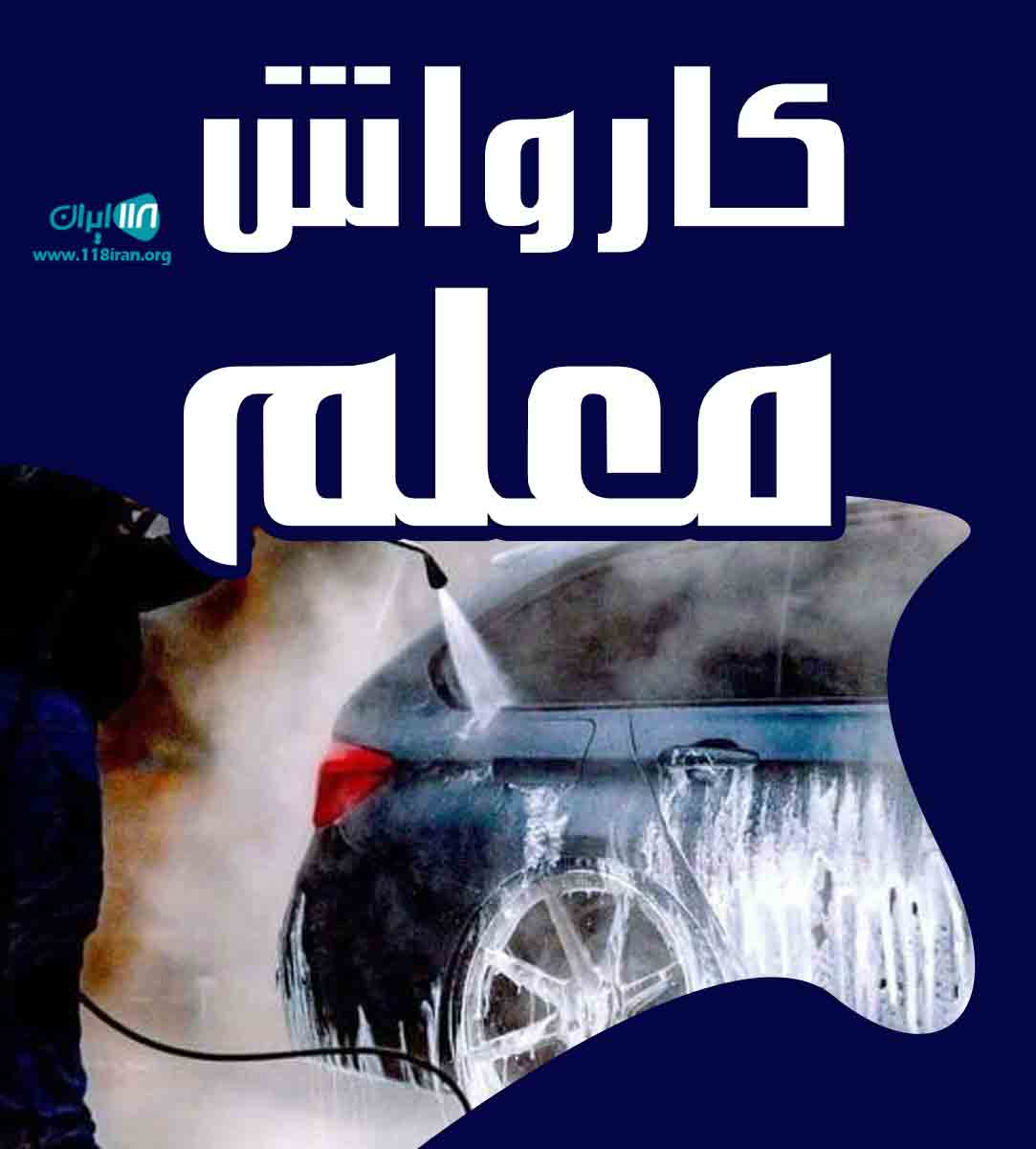 کارواش معلم در سیستان و بلوچستان کارواش معلم در سیستان و بلوچستان