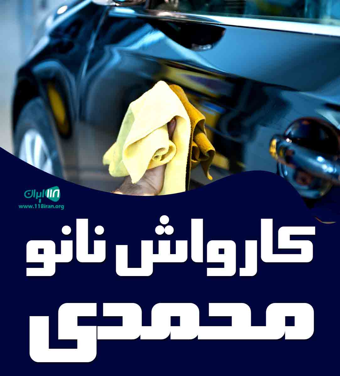 کارواش نانو محمدی در قائمشهر کارواش نانو محمدی در قائمشهر