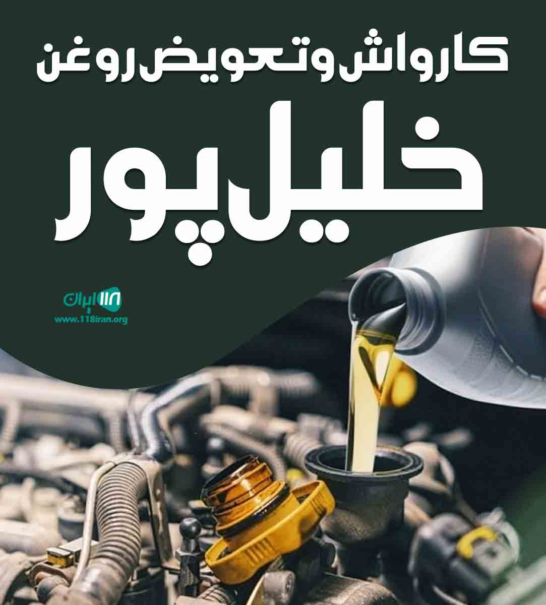 کارواش و تعویض روغنی خلیل پور در ارومیه