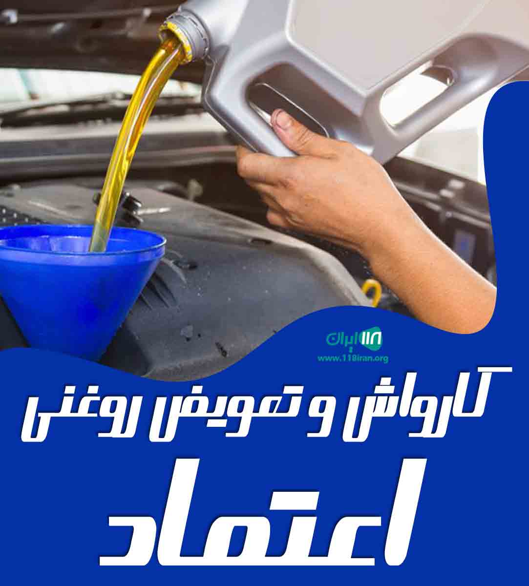 کارواش و تعویض روغنی اعتماد در بابل کارواش و تعویض روغنی اعتماد در بابل