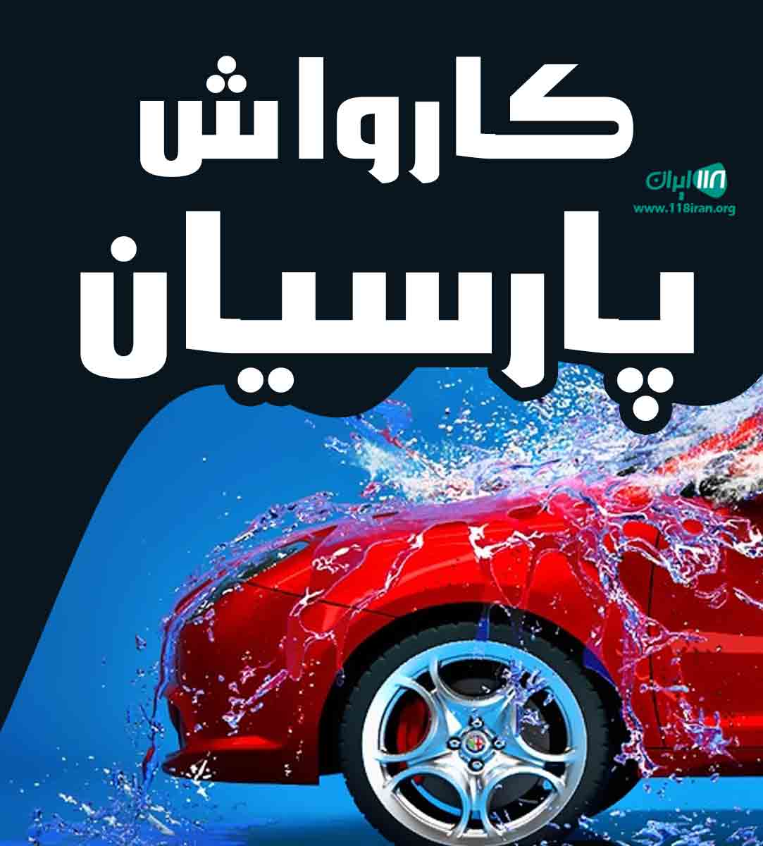 کارواش پارسیان در شیراز