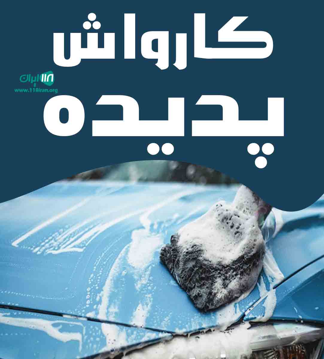 کارواش پدیده در آمل