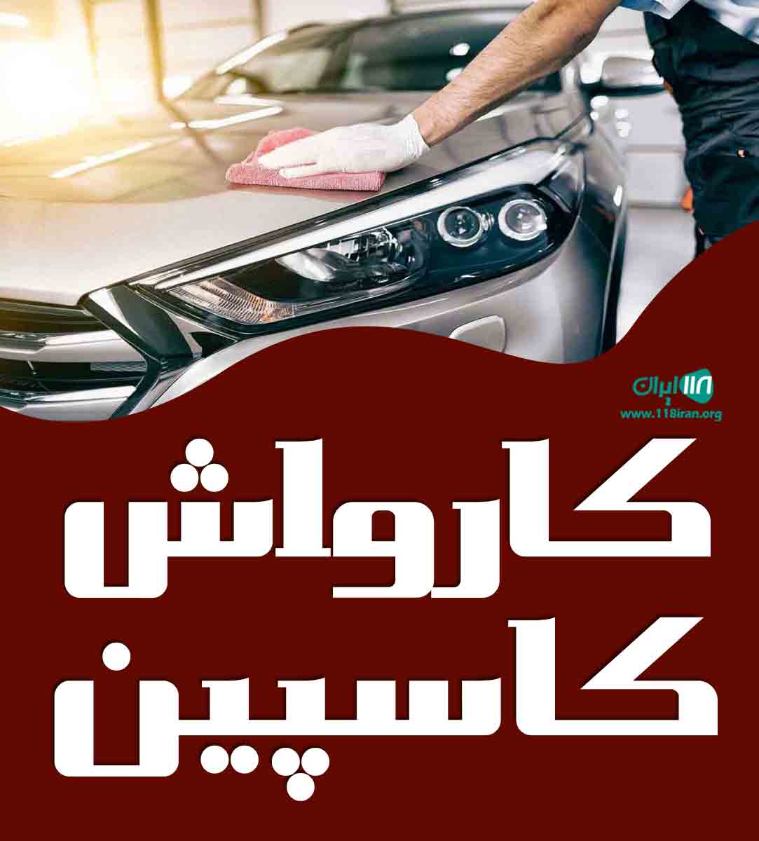 کارواش کاسپین در ساری