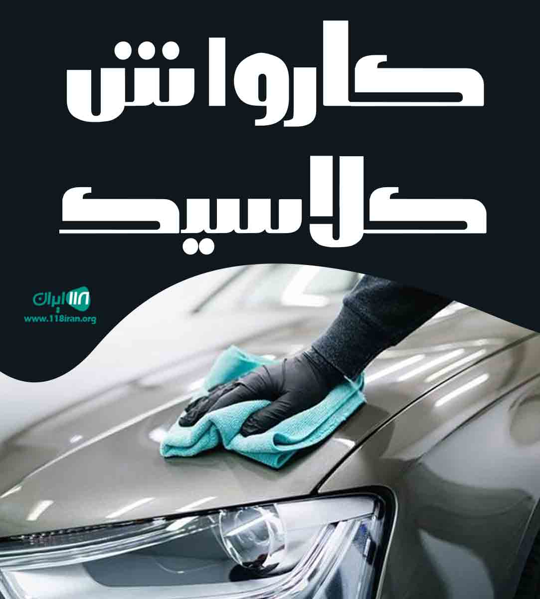 کارواش کلاسیک در رشت کارواش کلاسیک در رشت