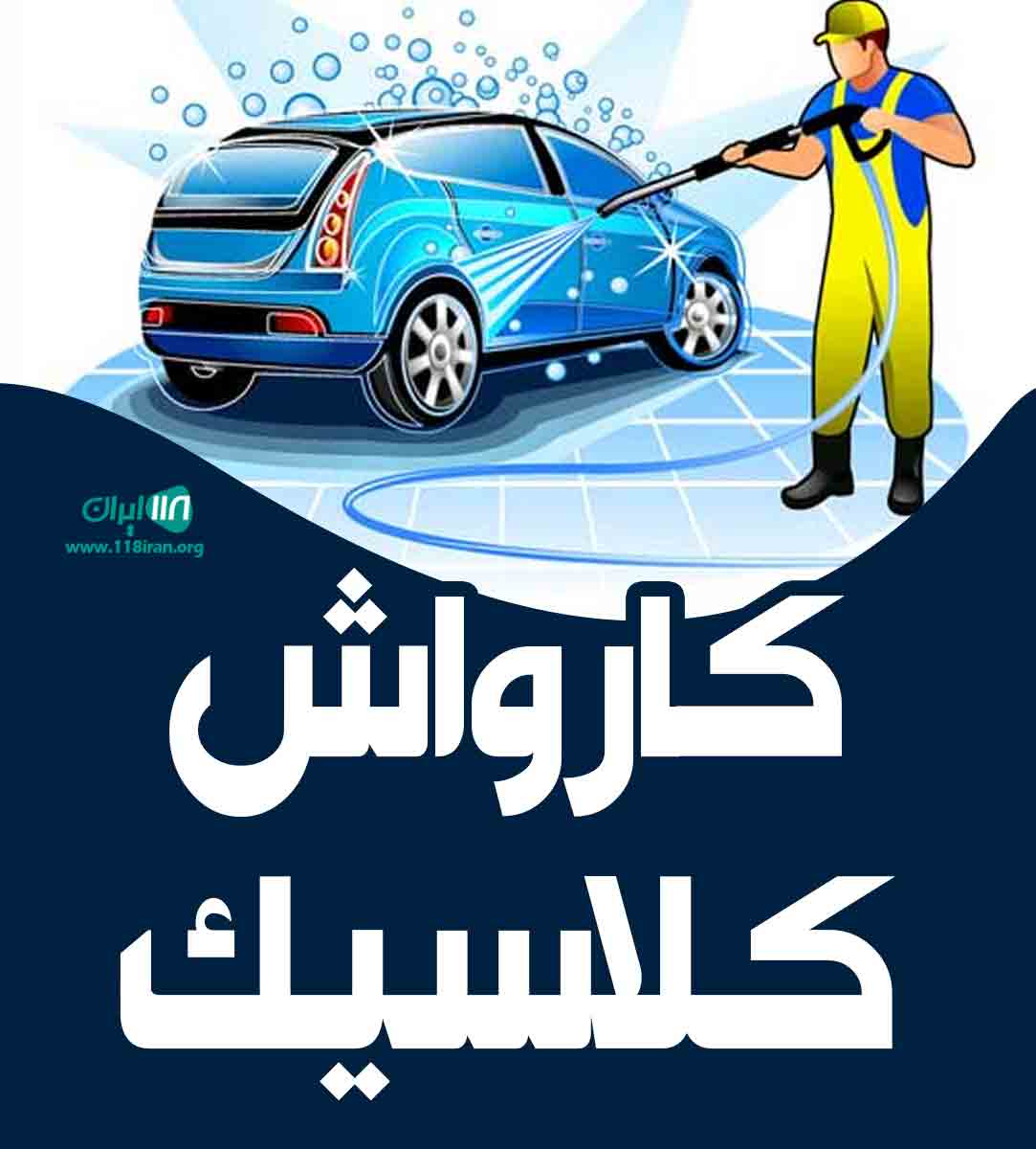 کارواش کلاسیک در سرآسیاب