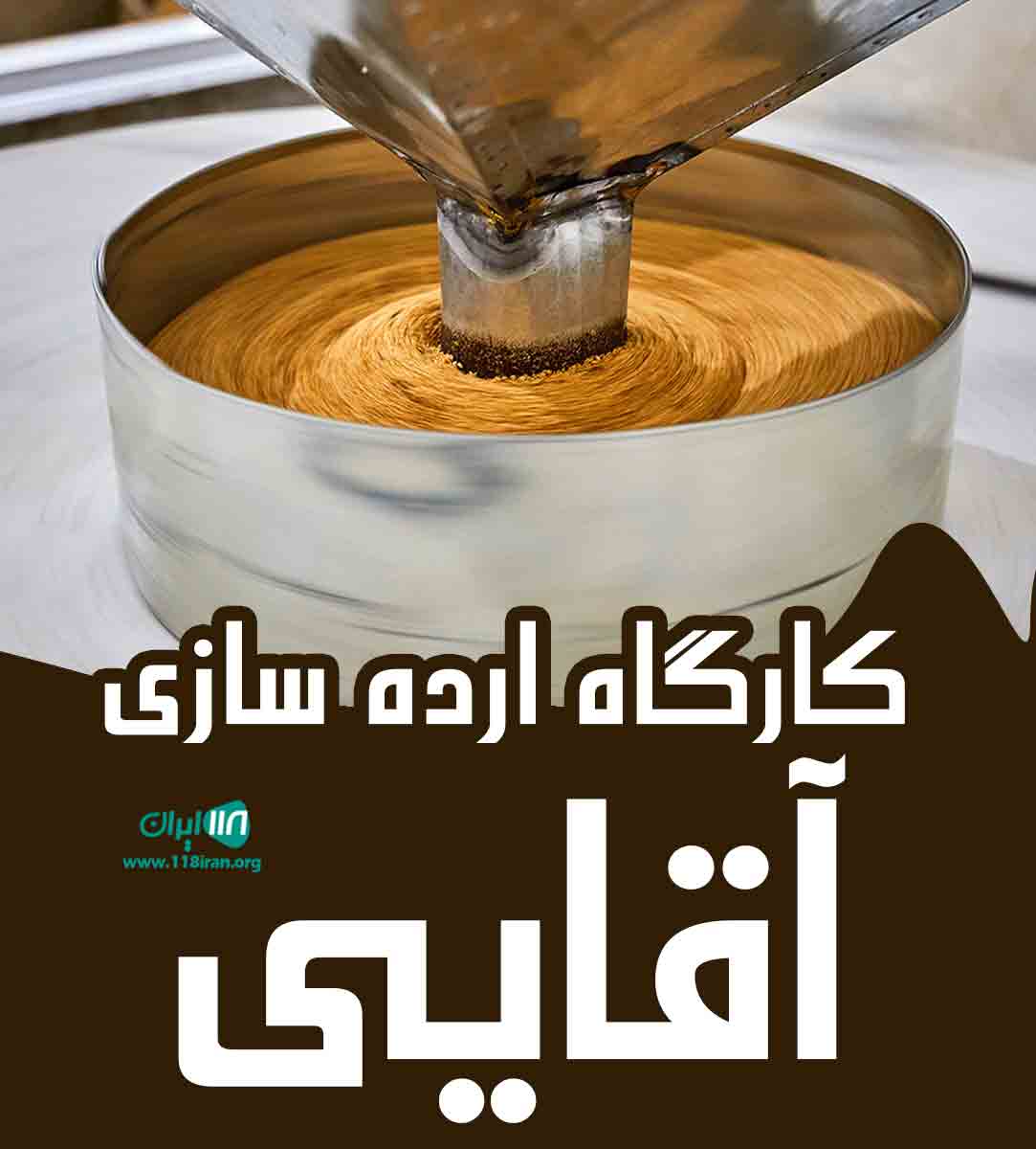 کارگاه ارده سازی آقایی در برازجان