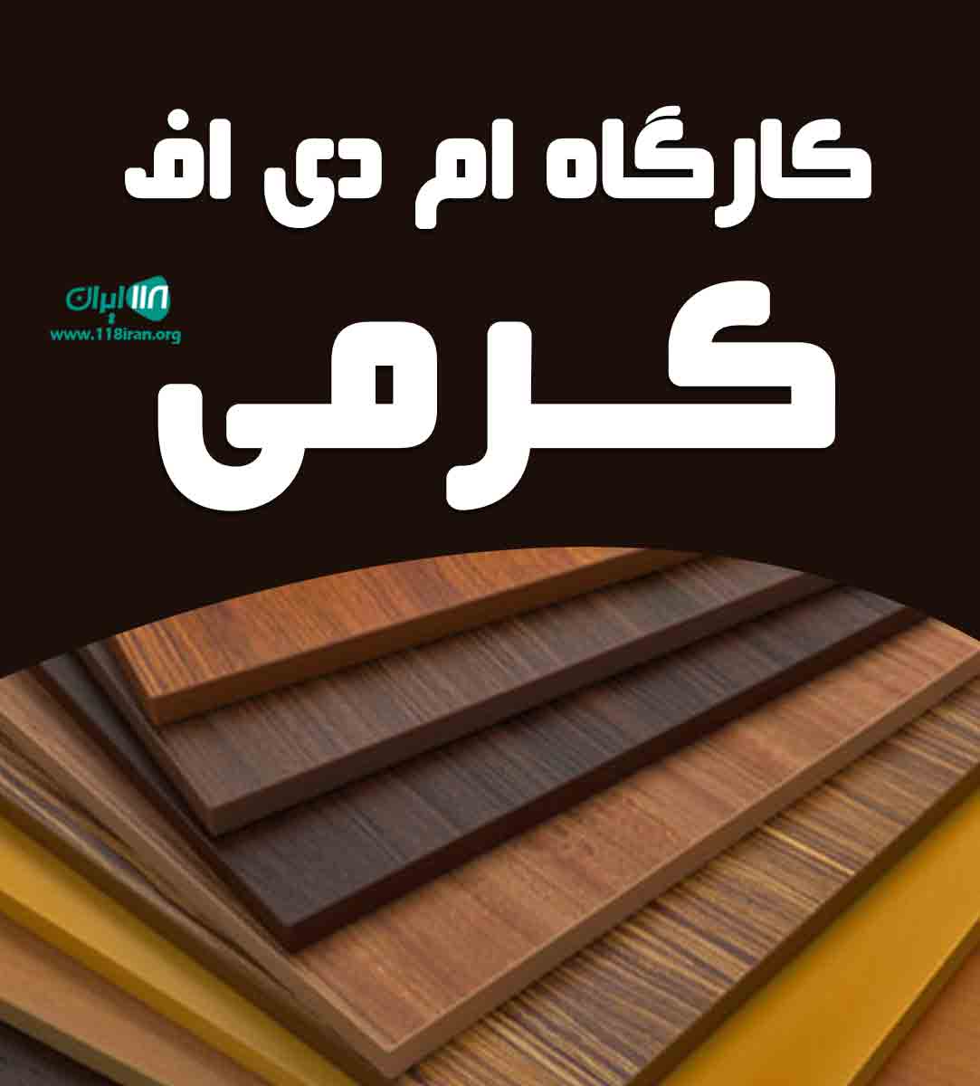 کارگاه ام دی اف کرمی در آبادان