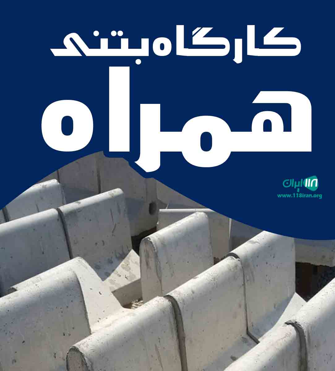 کارگاه بتنی همراه در تهران کارگاه بتنی همراه در تهران