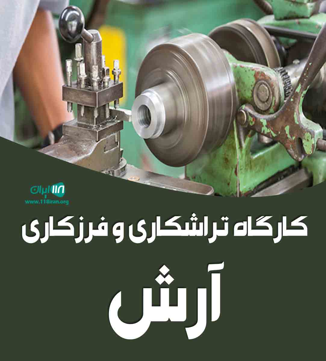 کارگاه تراشکاری و فرزکاری آرش در سگزآباد بوئین زهرا