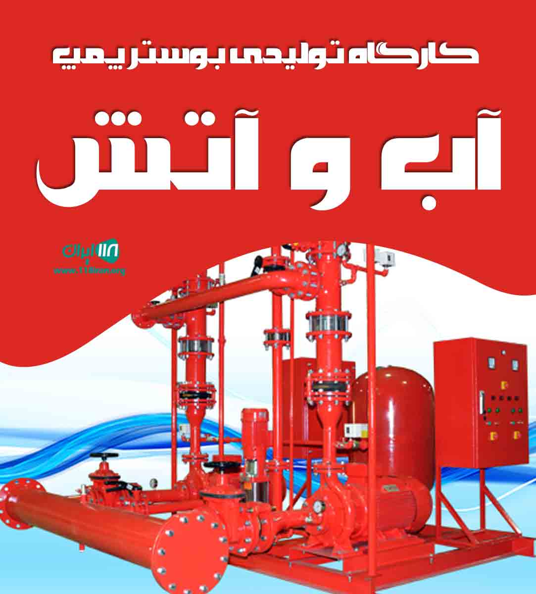 کارگاه تولیدی بوستر پمپ آب و آتش در تهران