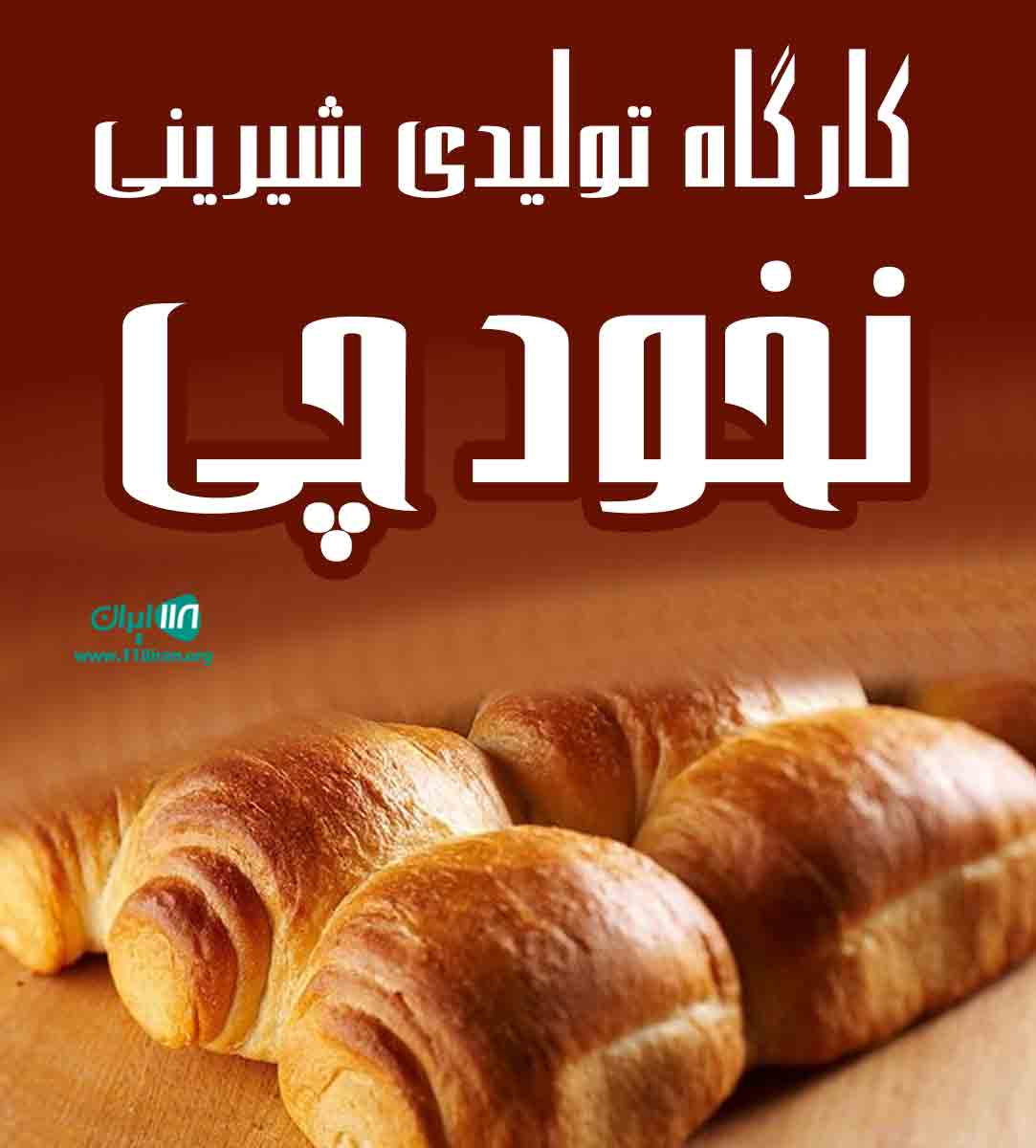 کارگاه تولیدی شیرینی نخود چی در اصفهان کارگاه تولیدی شیرینی نخود چی در اصفهان