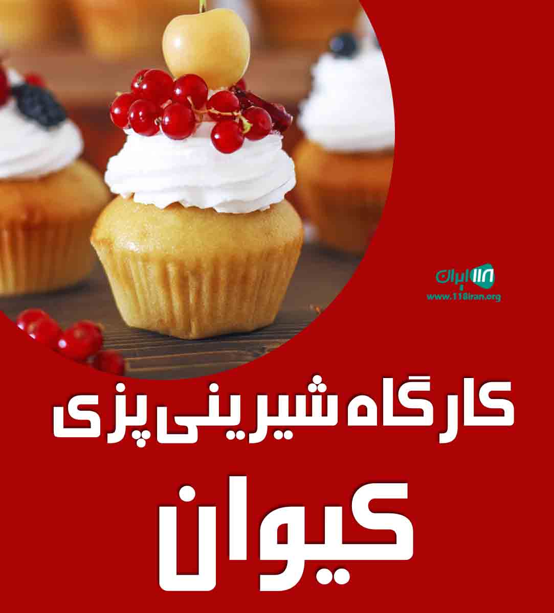 کارگاه شیرینی پزی کیوان در تبریز