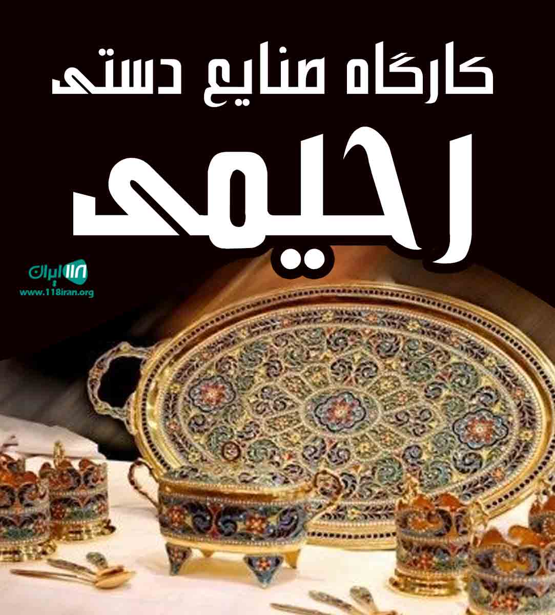 کارگاه صنایع دستی رحیمی در سنندج