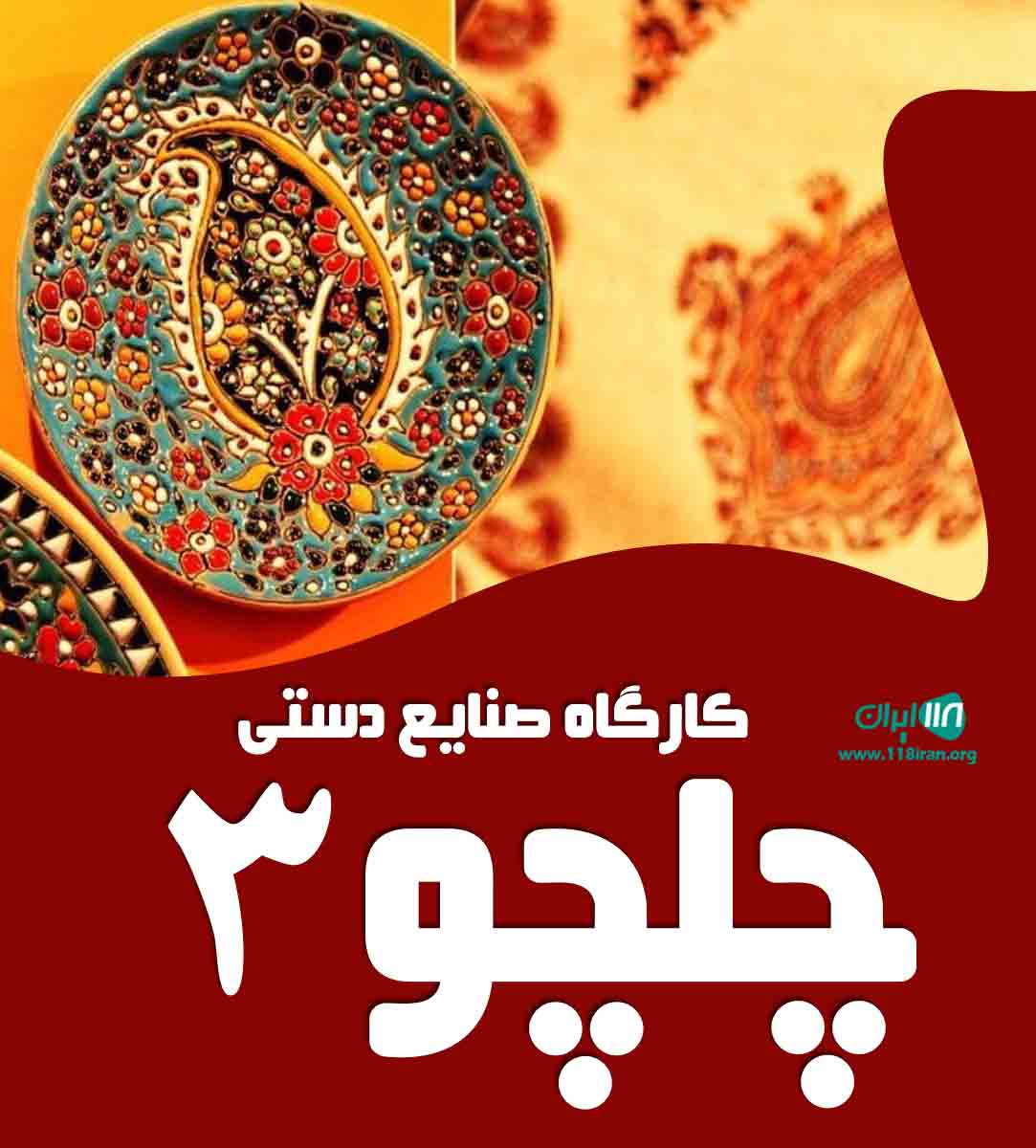 کارگاه صنایع دستی چلچو ۳ در نکا