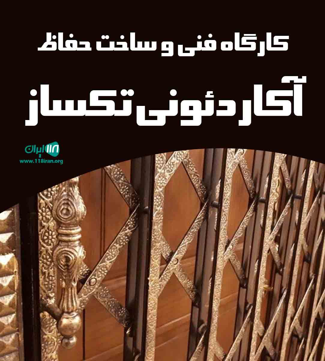 کارگاه فنی و ساخت حفاظ آکاردئونی تکساز در اصفهان کارگاه فنی و ساخت حفاظ آکاردئونی تکساز در اصفهان