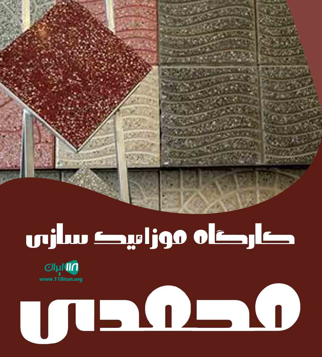 کارگاه موزائیک سازی محمدی در خدابنده زنجان کارگاه موزائیک سازی محمدی در خدابنده زنجان