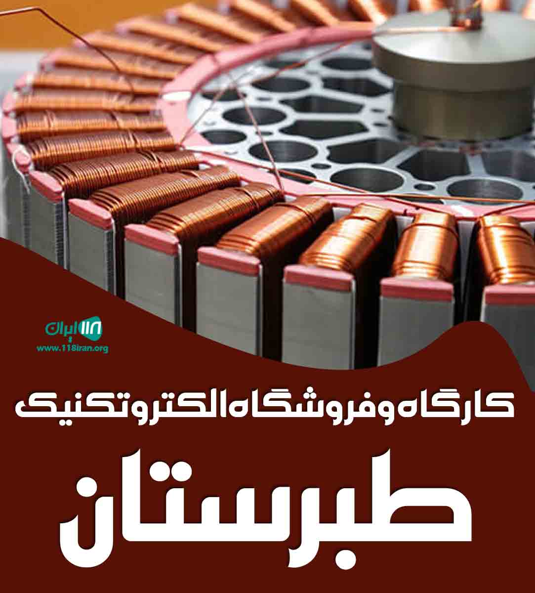 کارگاه و فروشگاه الکتروتکنیک طبرستان در ساری کارگاه و فروشگاه الکتروتکنیک طبرستان در ساری