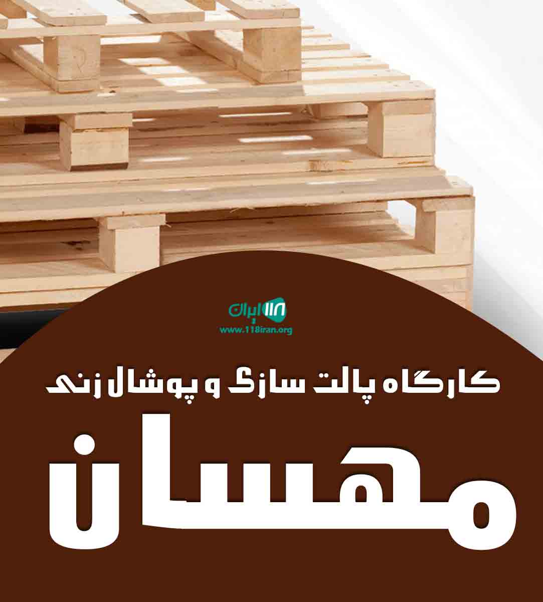 کارگاه پالت سازی و پوشال زنی مهسان در اردبیل کارگاه پالت سازی و پوشال زنی مهسان در اردبیل